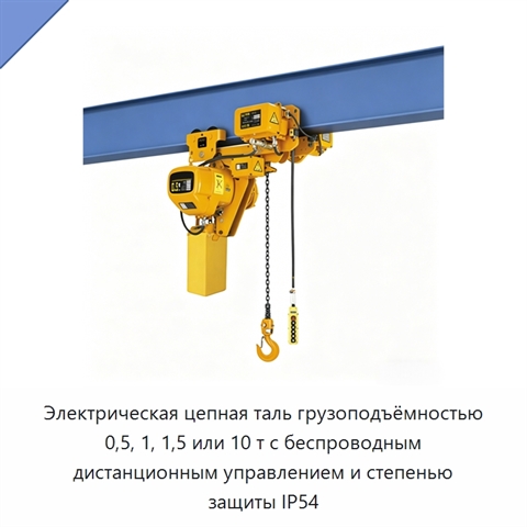 Электрическая цепная таль грузоподъёмностью 0,5, 1, 1,5 или 10 т с беспроводным дистанционным управлением и степенью защиты IP54