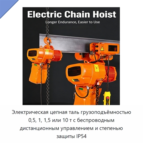 Электрическая цепная таль грузоподъёмностью 0,5, 1, 1,5 или 10 т с беспроводным дистанционным управлением и степенью защиты IP54