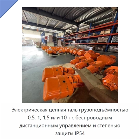 Электрическая цепная таль грузоподъёмностью 0,5, 1, 1,5 или 10 т с беспроводным дистанционным управлением и степенью защиты IP54