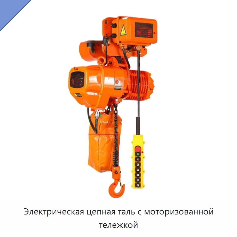 Электрическая цепная таль с моторизованной тележкой — Электротали