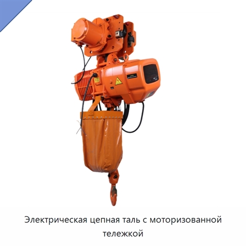Электрическая цепная таль с моторизованной тележкой