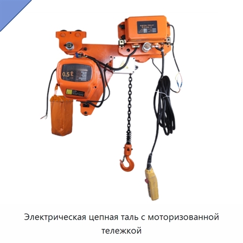 Электрическая цепная таль с моторизованной тележкой