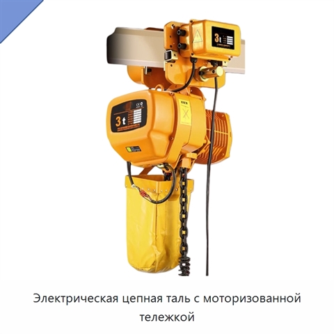 Электрическая цепная таль с моторизованной тележкой