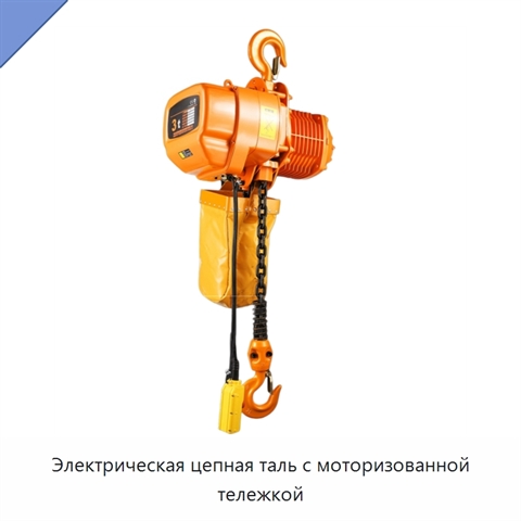 Электрическая цепная таль с моторизованной тележкой