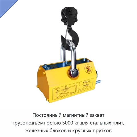 Постоянный магнитный захват грузоподъёмностью 5000 кг для стальных плит, железных блоков и круглых прутков