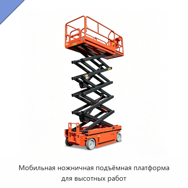 Мобильная ножничная подъёмная платформа для высотных работ — Подъемные столы