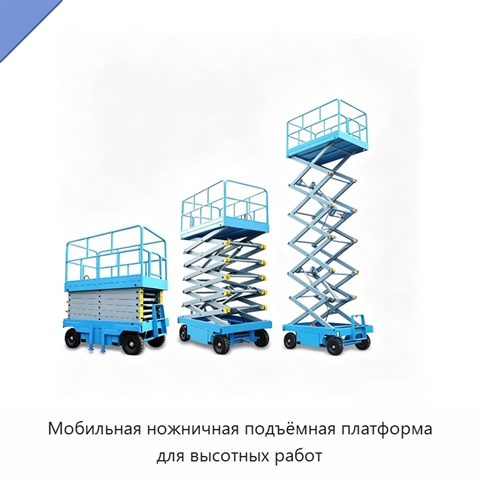 Мобильная ножничная подъёмная платформа для высотных работ