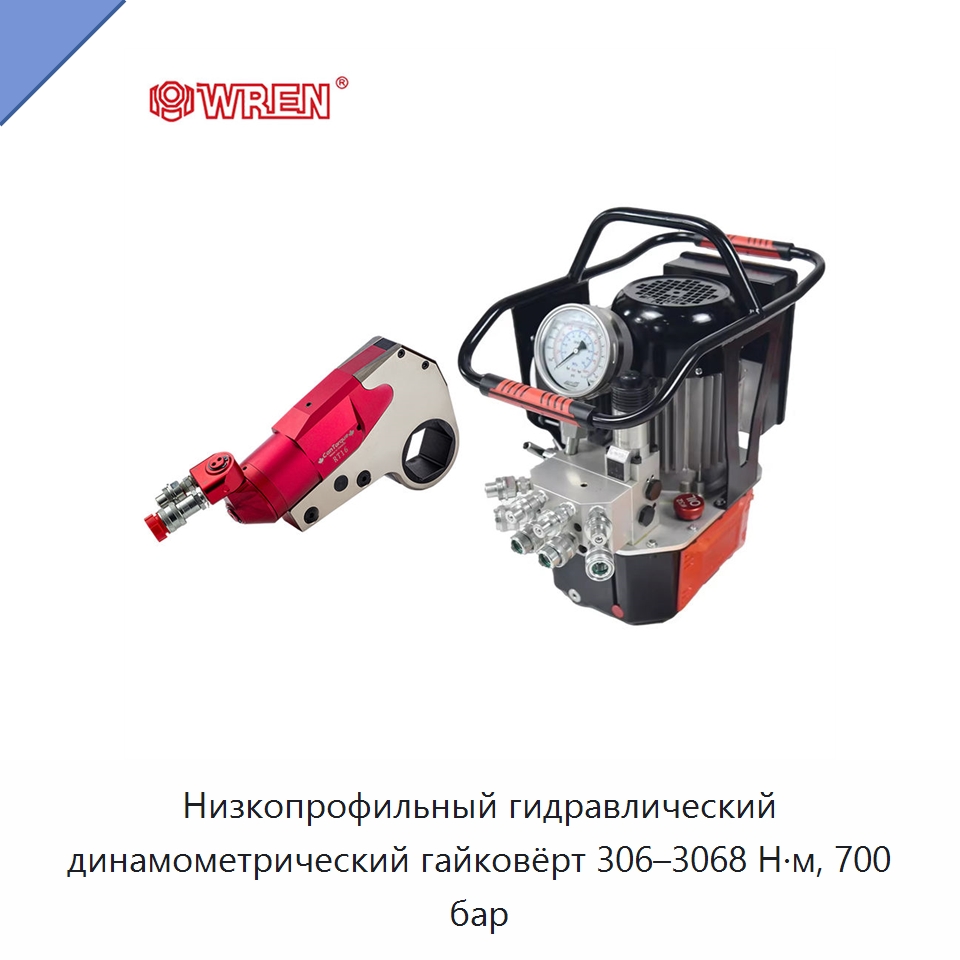 Низкопрофильный гидравлический динамометрический гайковёрт 306–3068 Н·м, 700 бар — Специальный гидравлический инструмент