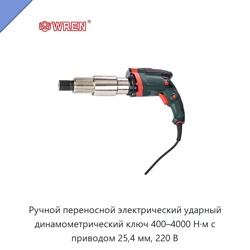 Ручной переносной электрический ударный динамометрический ключ 400–4000 Н·м с приводом 25,4 мм, 220 В — Гайковёрты