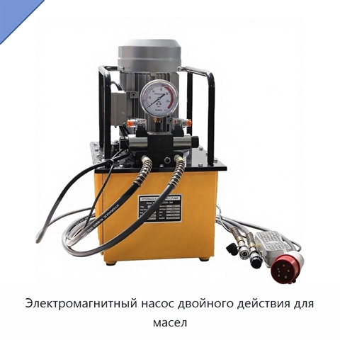 Электромагнитный насос двойного действия для масел
