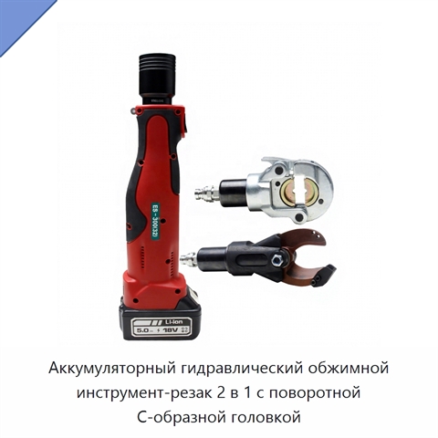 Аккумуляторный гидравлический обжимной инструмент-резак 2 в 1 с поворотной C-образной головкой