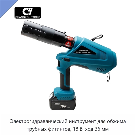 Электрогидравлический инструмент для обжима трубных фитингов, 18 В, ход 36 мм