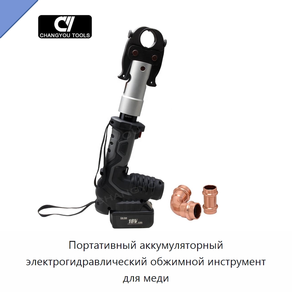 Портативный аккумуляторный электрогидравлический обжимной инструмент для меди — Специальный гидравлический инструмент