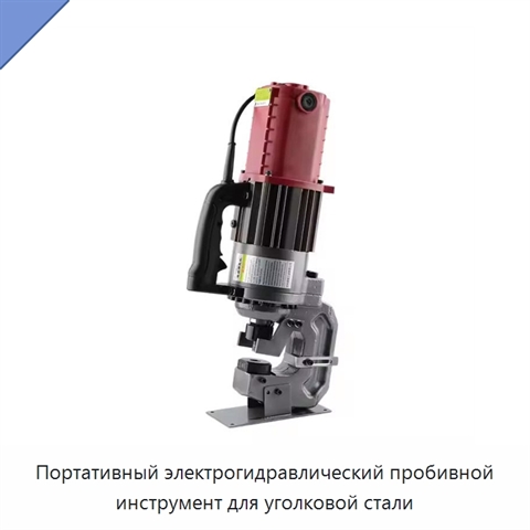 Портативный электрогидравлический пробивной инструмент для уголковой стали