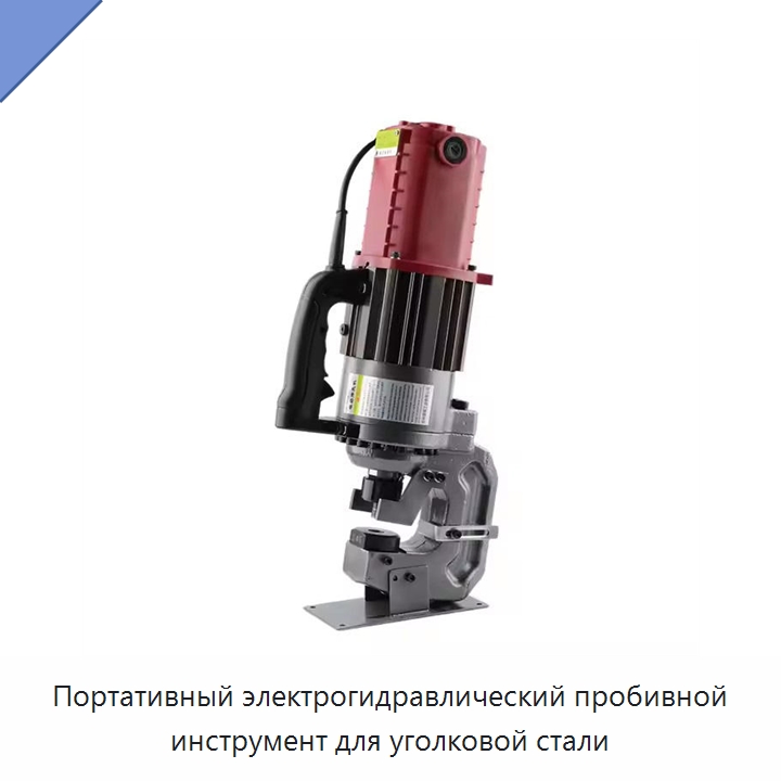 Портативный электрогидравлический пробивной инструмент для уголковой стали — Прочие гидравлические инструменты