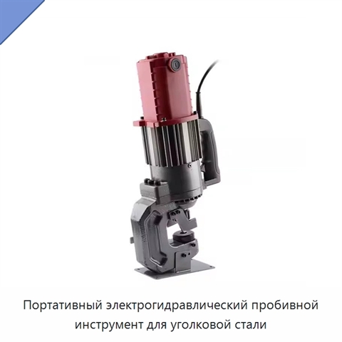 Портативный электрогидравлический пробивной инструмент для уголковой стали