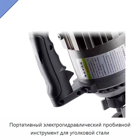 Портативный электрогидравлический пробивной инструмент для уголковой стали