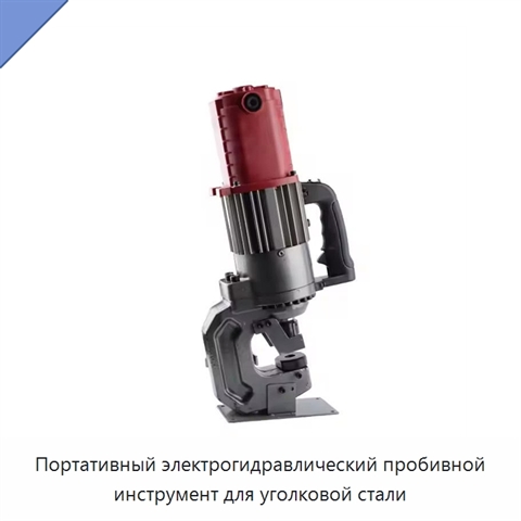 Портативный электрогидравлический пробивной инструмент для уголковой стали