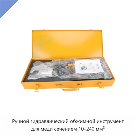 Ручной гидравлический обжимной инструмент для меди сечением 10–240 мм²