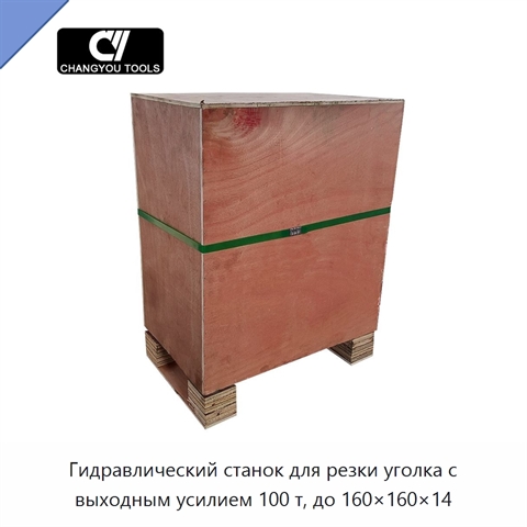 Гидравлический станок для резки уголка с выходным усилием 100 т, до 160×160×14