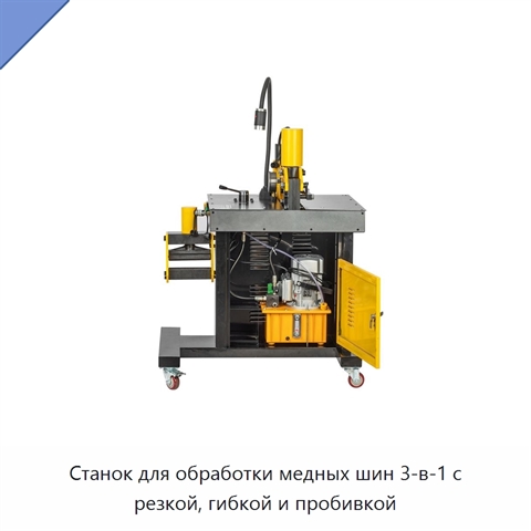 Станок для обработки медных шин 3-в-1 с резкой, гибкой и пробивкой