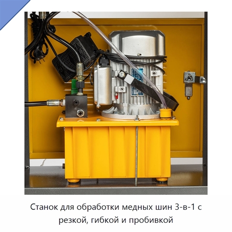 Станок для обработки медных шин 3-в-1 с резкой, гибкой и пробивкой