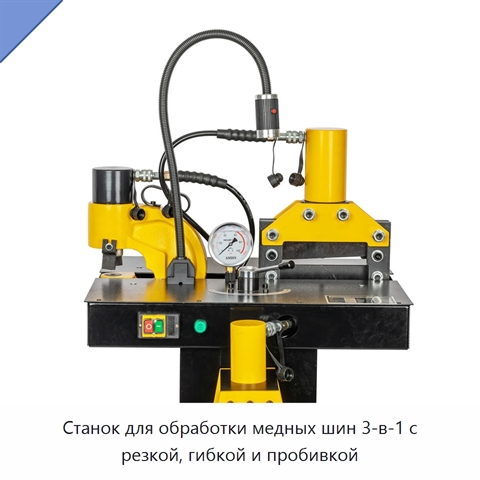 Станок для обработки медных шин 3-в-1 с резкой, гибкой и пробивкой