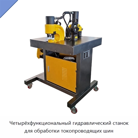 Четырёхфункциональный гидравлический станок для обработки токопроводящих шин