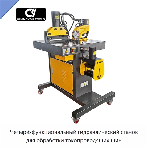 Четырёхфункциональный гидравлический станок для обработки токопроводящих шин