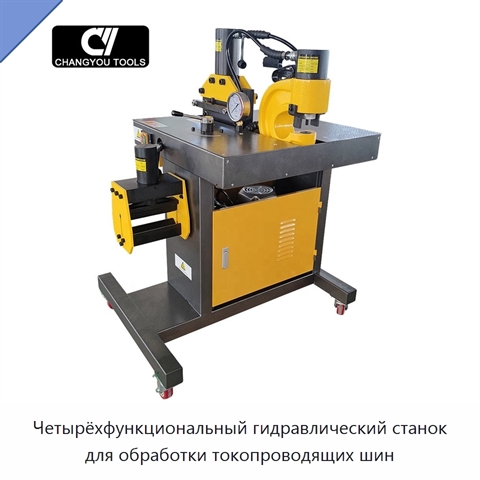 Четырёхфункциональный гидравлический станок для обработки токопроводящих шин