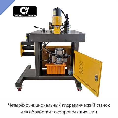 Четырёхфункциональный гидравлический станок для обработки токопроводящих шин