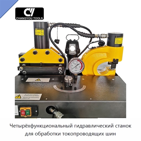 Четырёхфункциональный гидравлический станок для обработки токопроводящих шин
