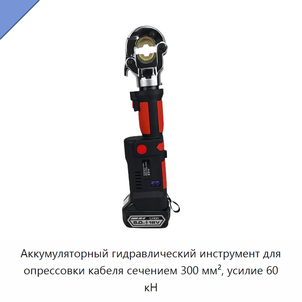 Аккумуляторный гидравлический инструмент для опрессовки кабеля сечением 300 мм², усилие 60 кН — Специальный гидравлический инструмент