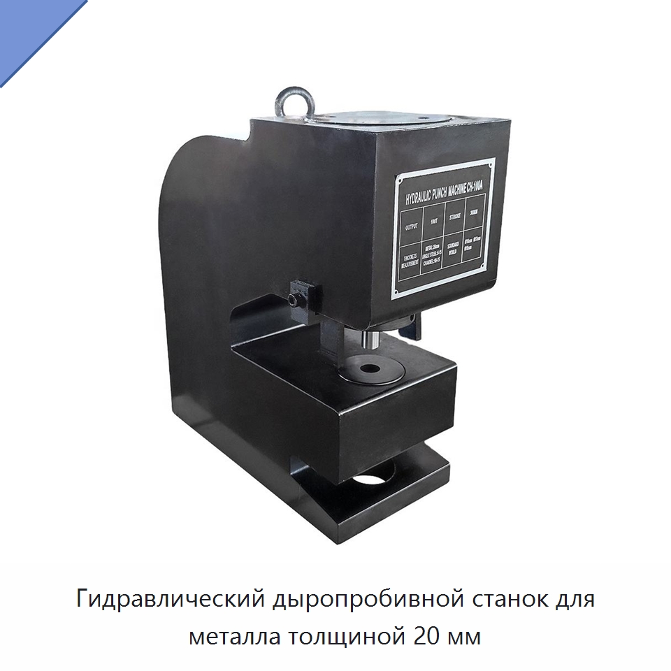 Гидравлический дыропробивной станок для металла толщиной 20 мм — Специальный гидравлический инструмент
