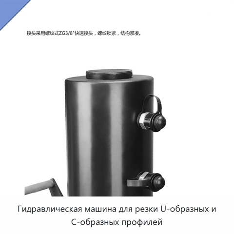 Гидравлическая машина для резки U-образных и C-образных профилей