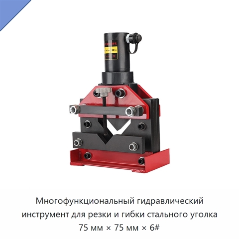 Многофункциональный гидравлический инструмент для резки и гибки стального уголка 75 мм × 75 мм × 6#
