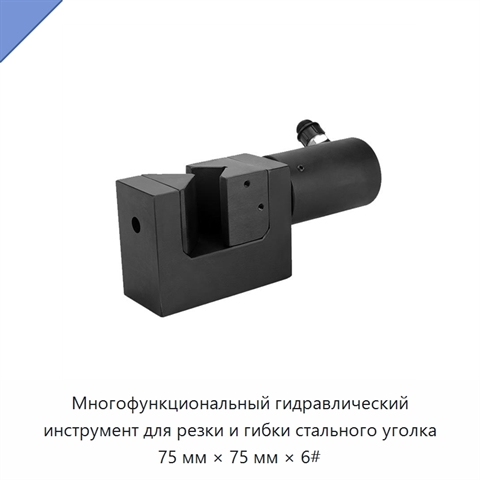 Многофункциональный гидравлический инструмент для резки и гибки стального уголка 75 мм × 75 мм × 6#