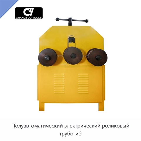 Полуавтоматический электрический роликовый трубогиб