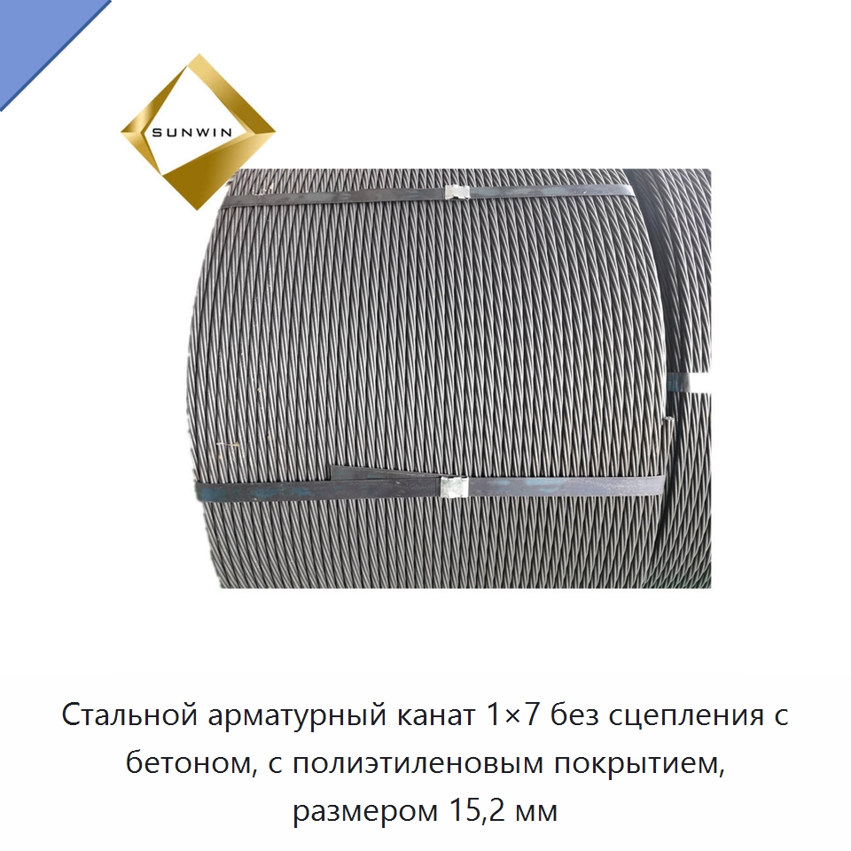 Стальной арматурный канат 1×7 без сцепления с бетоном, с полиэтиленовым покрытием, размером 15,2 мм — Металлические строительные материалы