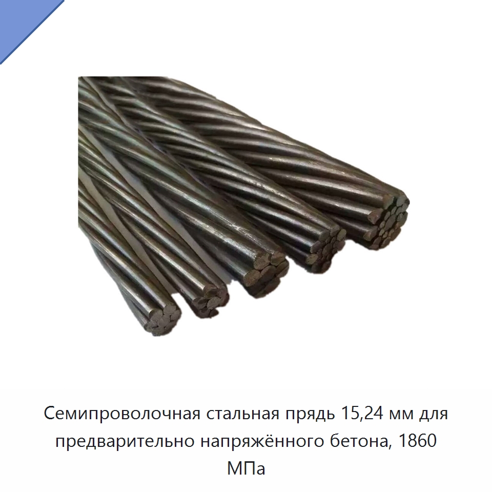 Семипроволочная стальная прядь 15,24 мм для предварительно напряжённого бетона, 1860 МПа — Металлические строительные материалы