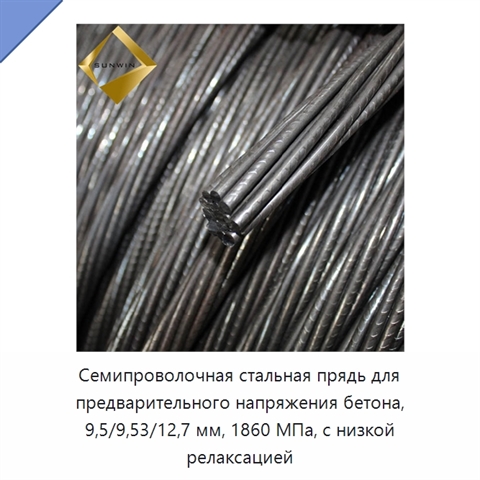 Семипроволочная стальная прядь для предварительного напряжения бетона, 9,5/9,53/12,7 мм, 1860 МПа, с низкой релаксацией