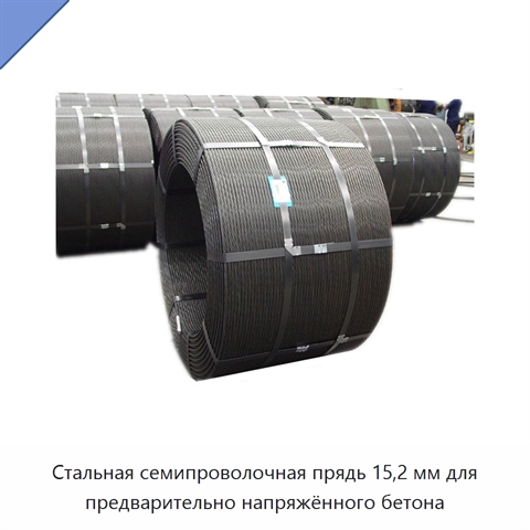 Стальная семипроволочная прядь 15,2 мм для предварительно напряжённого бетона
