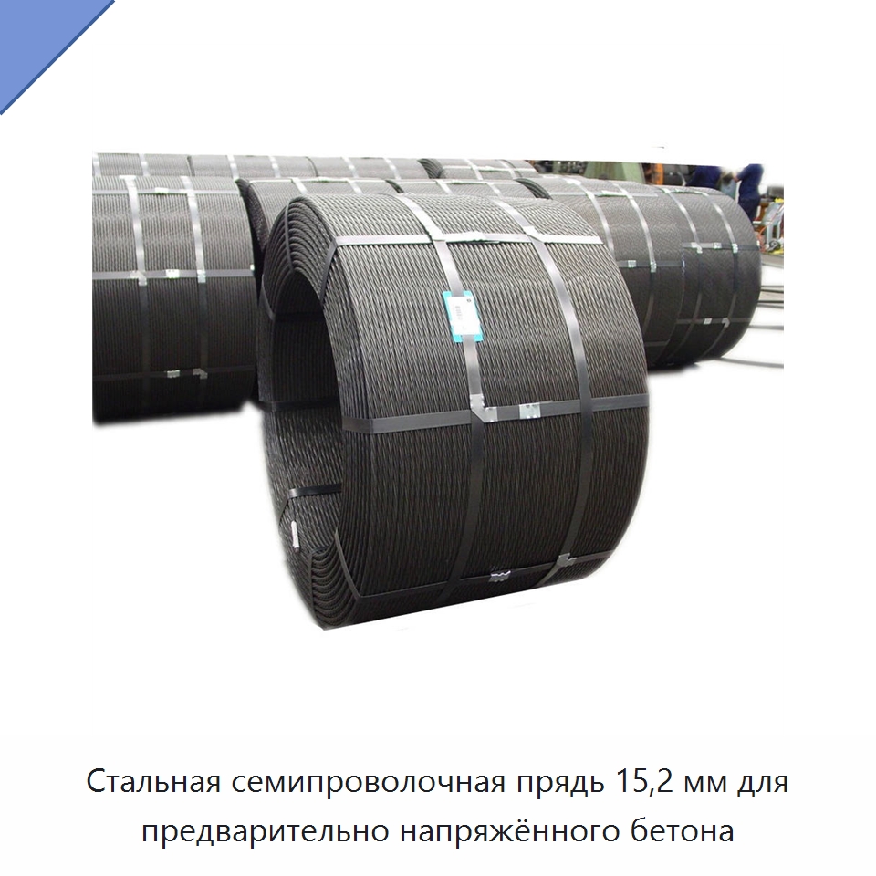Стальная семипроволочная прядь 15,2 мм для предварительно напряжённого бетона — Металлические строительные материалы