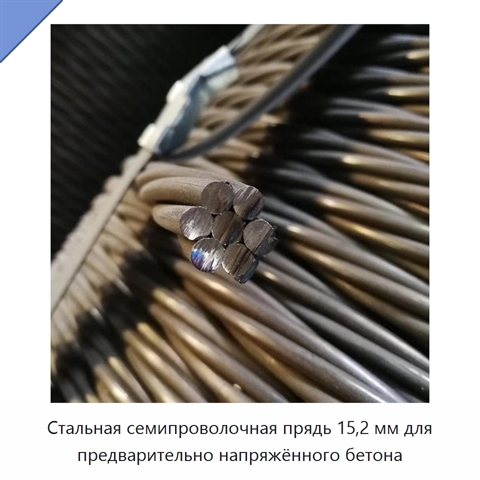 Стальная семипроволочная прядь 15,2 мм для предварительно напряжённого бетона