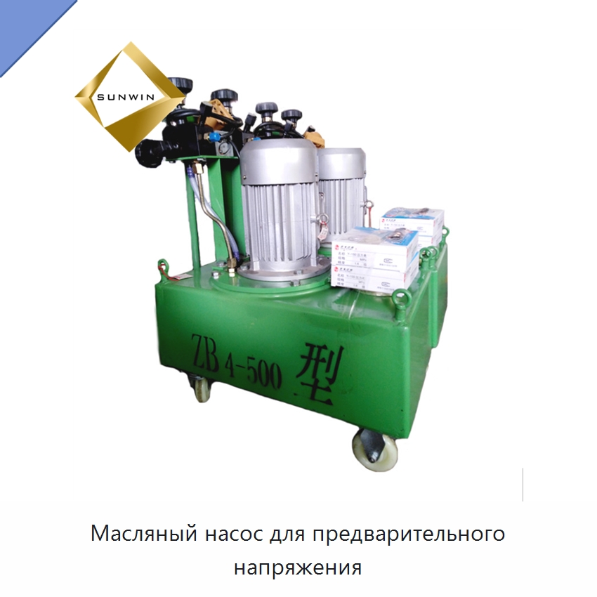Масляный насос для предварительного напряжения — Металлические строительные материалы