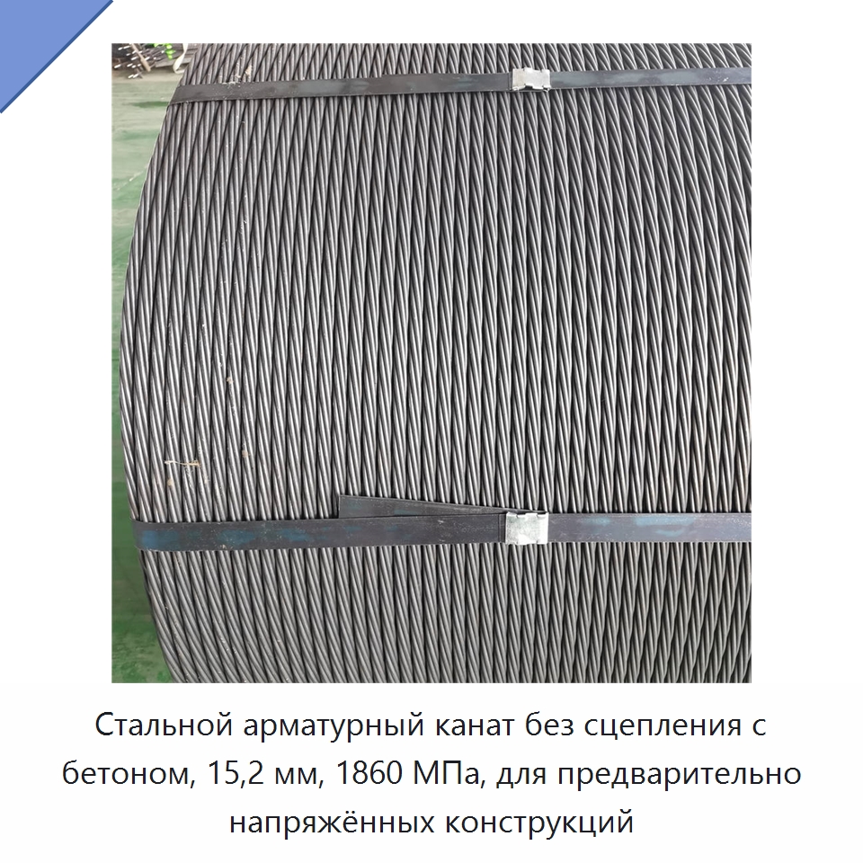Стальной арматурный канат без сцепления с бетоном, 15,2 мм, 1860 МПа, для предварительно напряжённых конструкций — Металлические строительные материалы