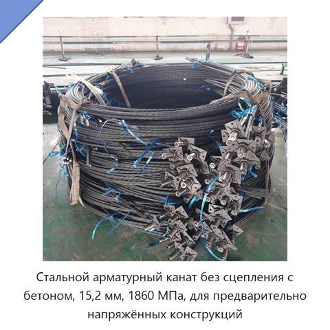 Стальной арматурный канат без сцепления с бетоном, 15,2 мм, 1860 МПа, для предварительно напряжённых конструкций