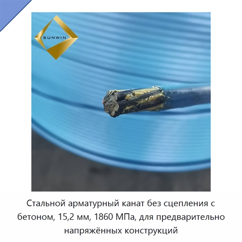 Стальной арматурный канат без сцепления с бетоном, 15,2 мм, 1860 МПа, для предварительно напряжённых конструкций