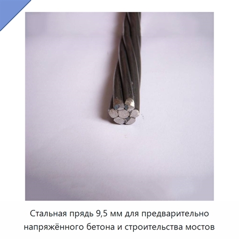Стальная прядь 9,5 мм для предварительно напряжённого бетона и строительства мостов