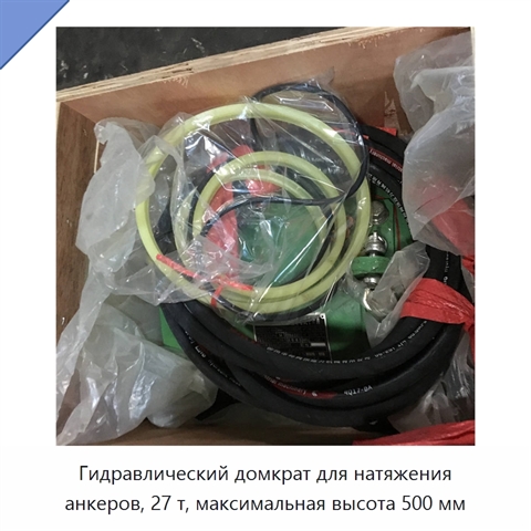 Гидравлический домкрат для натяжения анкеров, 27 т, максимальная высота 500 мм